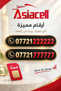 ارقام مميزة • اسياسل • للبيع