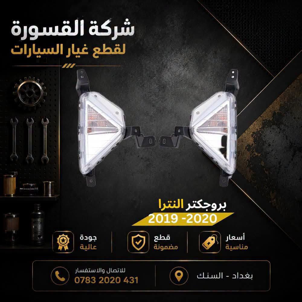 النترا ٢٠١٩-٢٠٢٠ • قطع غيار • بروجكتر