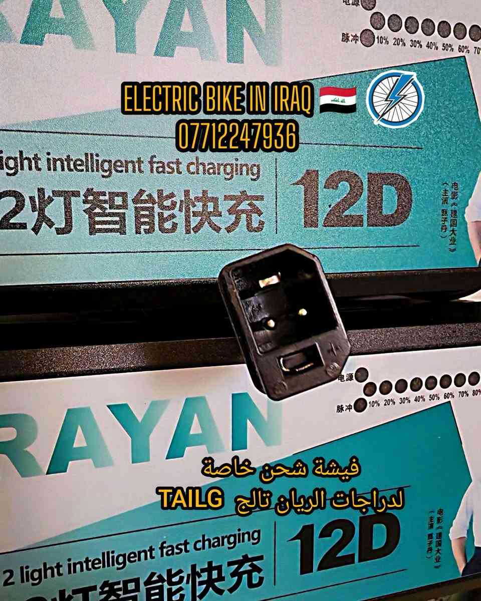 شاحنة الريان • عداد رقمي • فيشة شحن