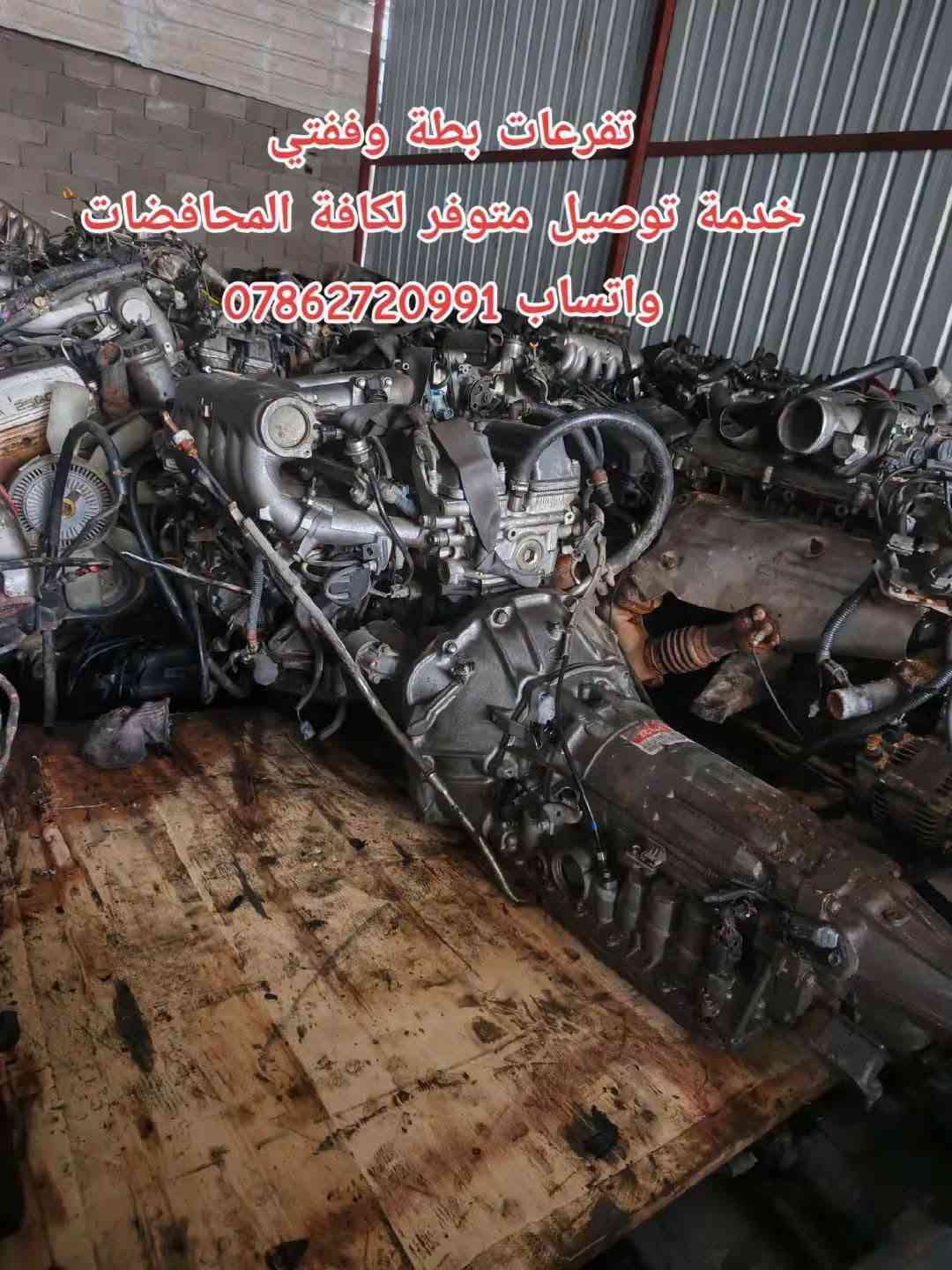 توفرت حاوية ادوت كراون عام
خدمة توصيل كافة المحافظات 5 الف💥
توفرت عدنا قطع غيار السيارات اليابانية 
عنواني بغداد خلف كسره وعطش 
*********** 📞
*********** 📞
*********** 📞 متوفر واتساب ايضا
✨بطة@
✨ارنب@
✨سيدان@
✨هارتوب@
✨كرستا@
✨مارك@
✨راس الثور@
✨كورلا@
