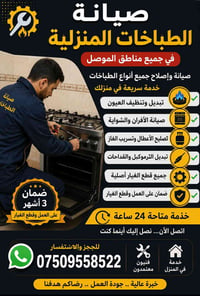 صيانة طباخات • خدمة منزلية • الموصل