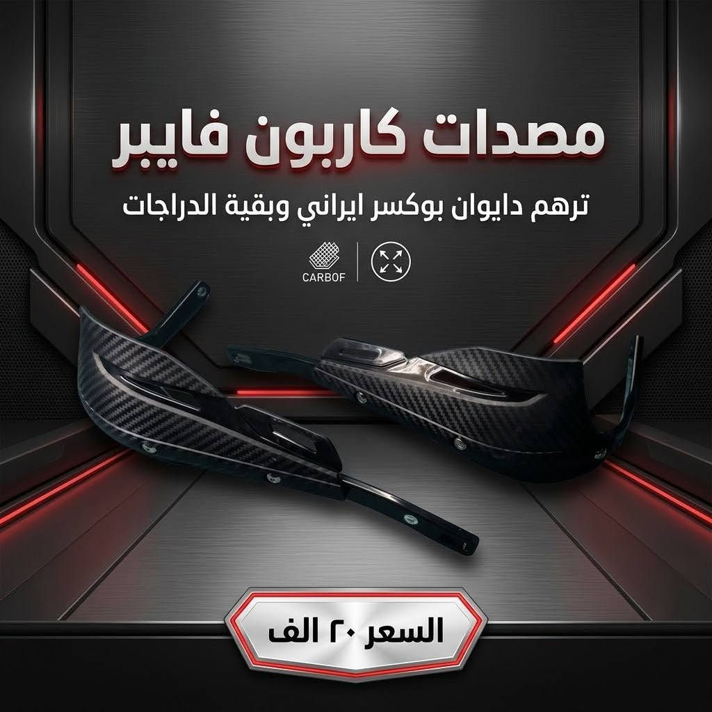 ***********

نص مكتوب في الصور:
- سكن برتقالي رماش الزوج ١٠٠٠٠ أبيض عالي
- درع ماجدة
- BMW GS
- يرهم دايوان أدقنجر
- السعر: 25,000 دينار
- سهولة التركيب
- درع ماجيبة
- حماية فائقة
- مصديات دايوان أصلية (تفصيخ) ترهم لعدة موديلات: جبلي • ماكس • كلاسك • نفخ السعر: 25 ألف D-ONE ديوان
- مصيدات كاربون فايبر ترهم دايوان بوكسر ايراني وبقية الدراجات CARBOF السعر ٢٠ الف