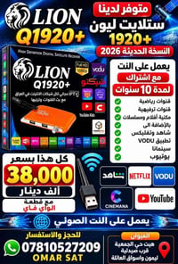 ستلايت ليون • نسخة ٢٠٢٦ • قنوات ١٠ سنوات