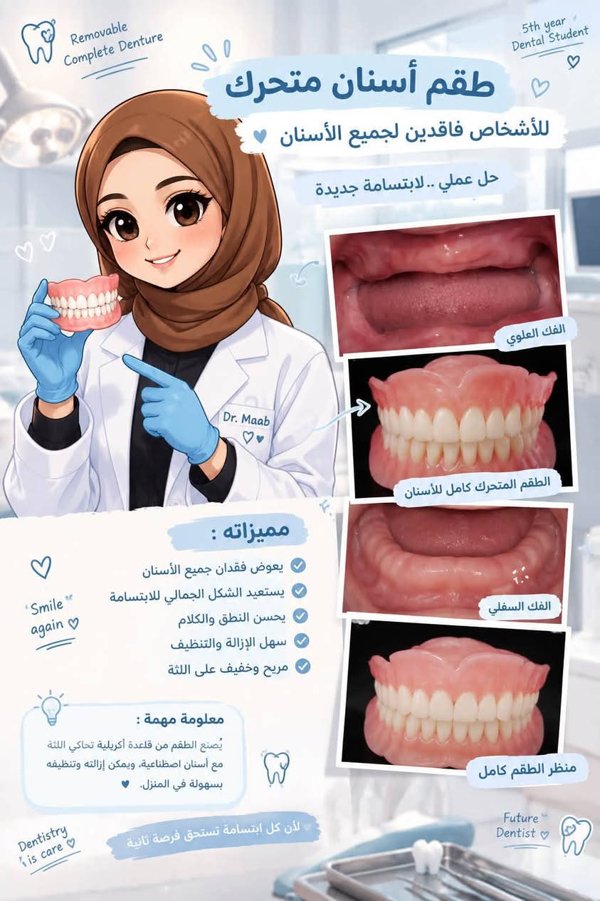 حشوات ضوئية • طقم أسنان متحرك • جلسات فلورايد