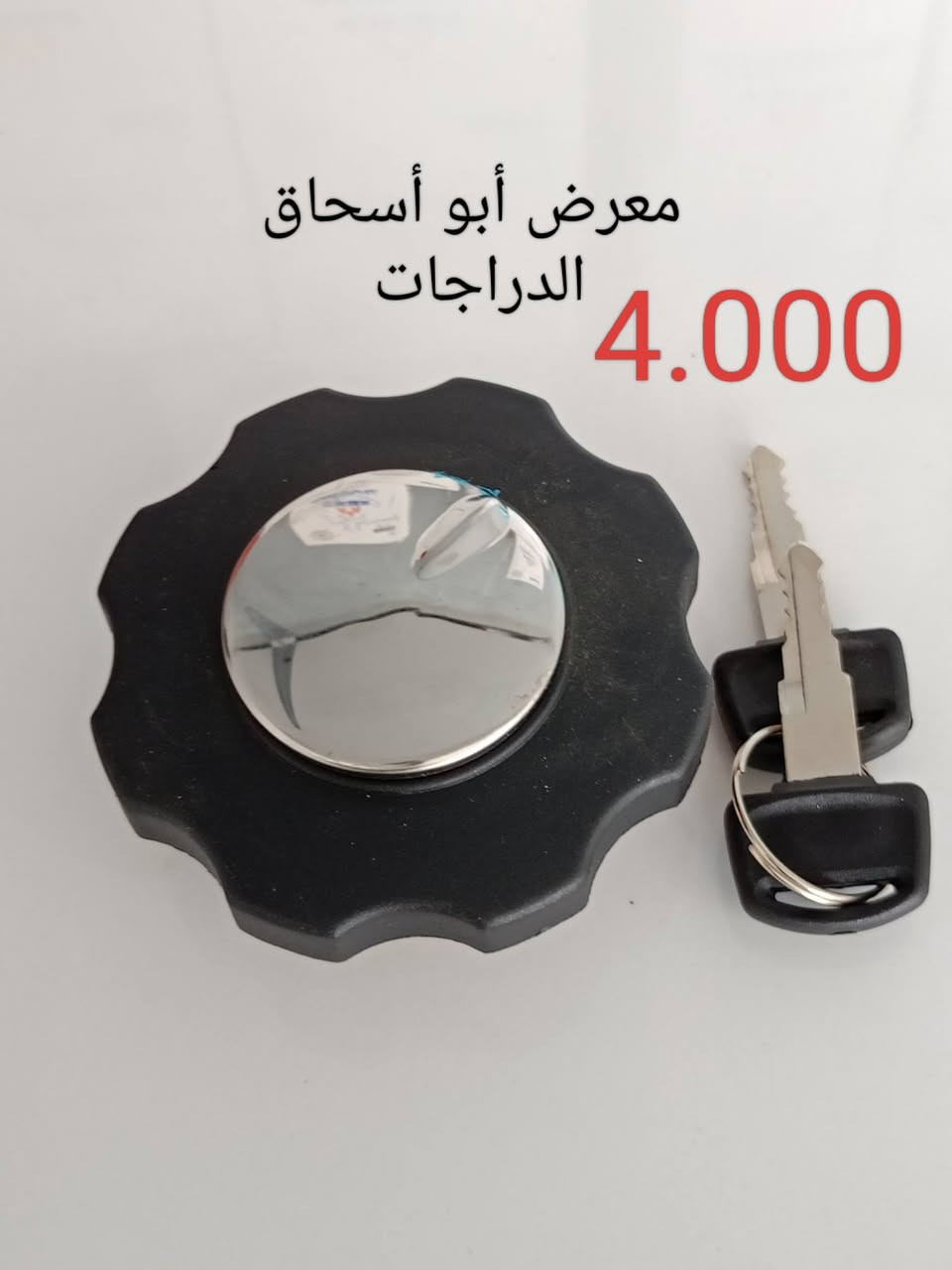 سلام عليكم حبايب تم افتتاح محل آبًوٌ آسِحًآقُ الدراجات حي الوحده قرب فلكه الشيخ..  انسب الاسعار😍 من 8 صباحآ الى 6مساء شركه ارزت اصلي باكيت ابيض

‏‪***********‬‏ انسب الاسعار جوه السوك ✌🏻✈️☠️ السعر بلصوره 🤑 شركه ار زت

نص مكتوب في الصور:
- معرض أبو أسحاق الدراجات
- نامه
- 10.000
- 5.000
- 4.000
- معرض أبو أسحاق الدراجات 4.000
- معرض أبو أسحاق الدراجات 3.500
- معرض أبو أسحاق الدراجات 5.000
- معرض أبو أسحاق 3.500 الدراجات
- 2.500