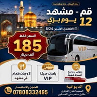 مشهد قم • باصات VIP • ٢٤/٨/٢٠٢٦