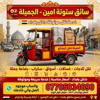 سائق ستوتة • نقل بضاعة • داخل بغداد