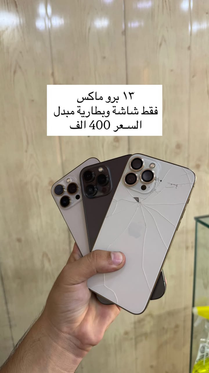 آيفون ١٣ برو ماكس • شاشة وبطارية مبدل • شارع الفاطمي
