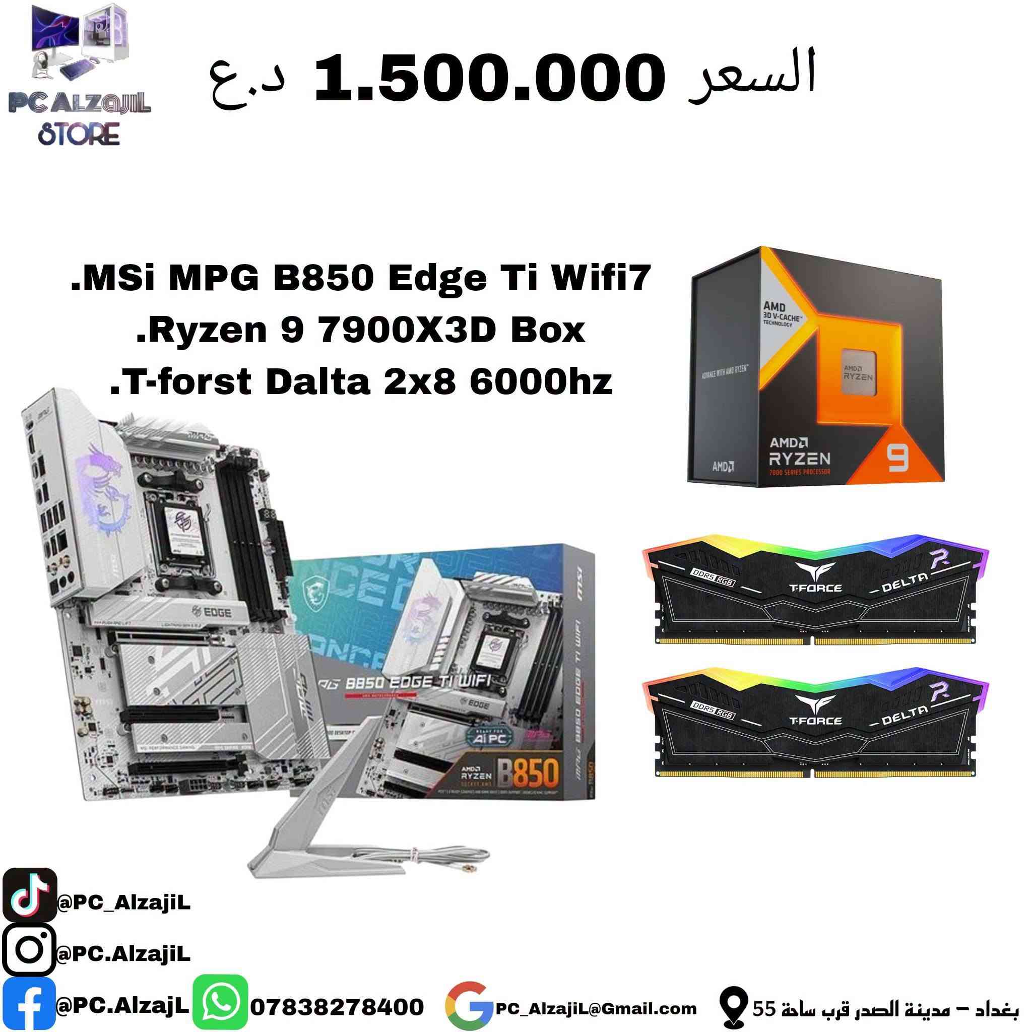 تجميعة • رايزن 9 7900X3D • MSi MPG B850