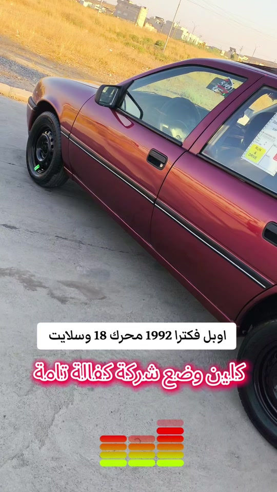 #***********  #بغداد #دهوك #العراق🇮🇶 #العراق 

نص مكتوب في الصور:
- اوبل فكترا 1992 محرك 18 وسلايت
- كلين وضع شركة كفالة تيامة