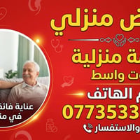 ممرض منزلي • خدمة منزلية • كوت واسط