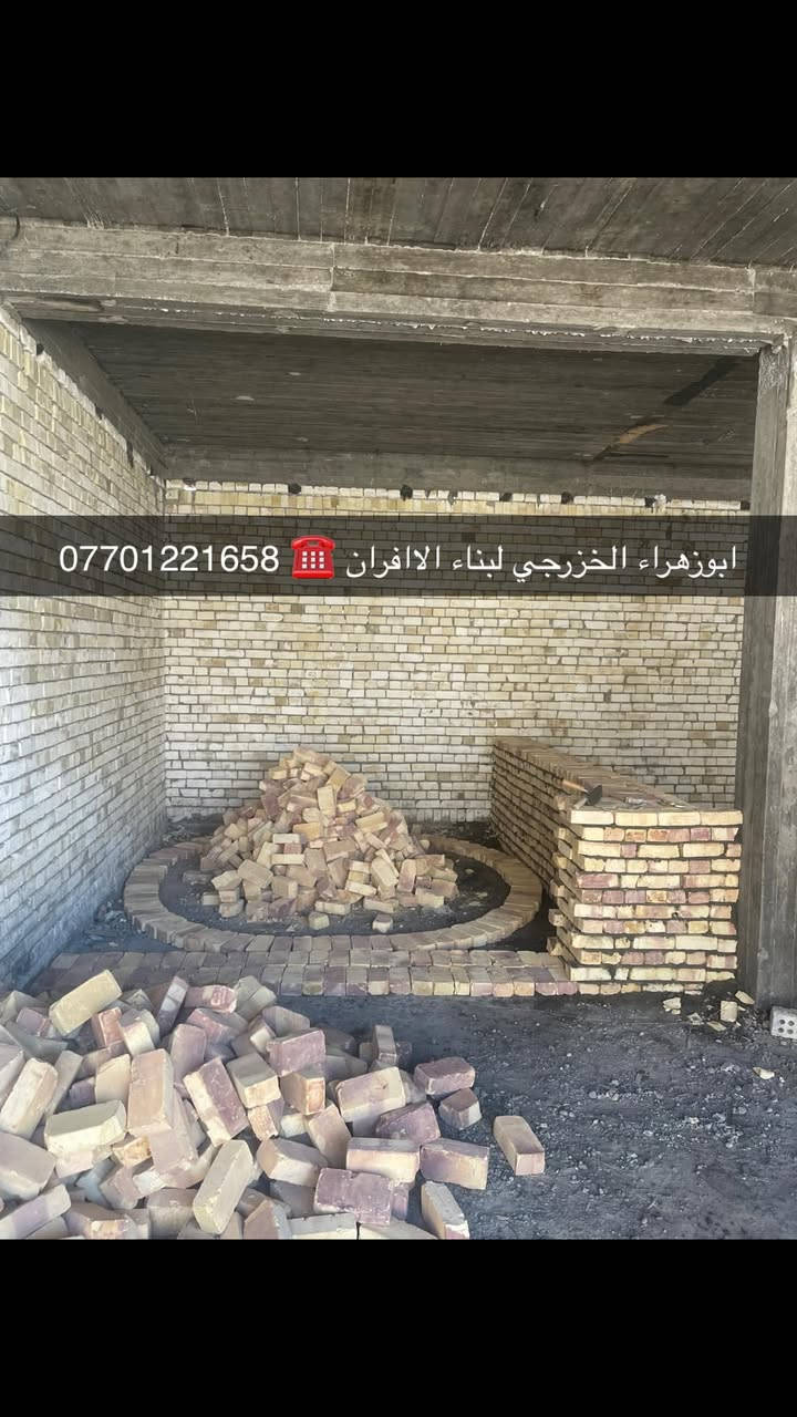سلام عليكم ....موقع جديد 
 بغداد / الامين 👍
 تم بناء كوره صمون حجري ..  
لسنا الوحيدين لكننا الافضل و بفظل الله…
🌹بسم الله الرحمن الرحيم🌹مستعدون لبناء الافران وبناء كور لحم بعجين تسليم مفتاح  او تجهيز غراض فرن كامله او بناء بس كوره حسب الرغبه بتقنيه عاليه وباايدي ماهره وبقياسات نحصل على متانه بالفرن ونتاج جيد للصمون مع قله اصراف الوقود وبااسعار تنافسيه بغداد وجميع المحافظااات …للااستفسار الاتصال☎️ محمول او واتساب  *********** اتصال فقط  *********** واتساب فقط..
