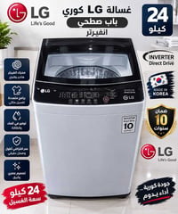 غسالة LG • ٢٤ كيلو • تحميل علوي