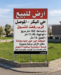 حي البكر - الموصل • ١٨٢م • واجهة ١١٫٤٠م