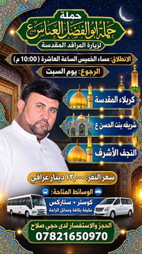زيارة المراقد • كربلاء والنجف • الخميس ١٠م