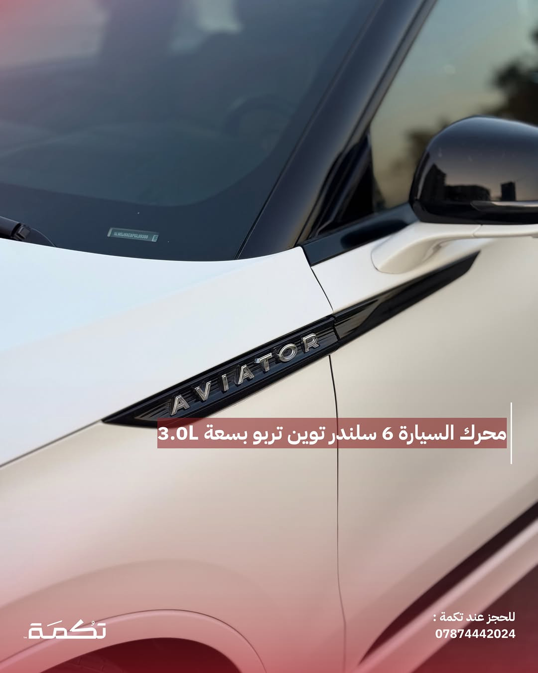 سيارة تكمـة رقم “ 313 “

LINCOLIN AVIATOR
2023 - 45,000 MI - وارد امريكا 
PRICE : 46,000$
CALL TO BUY : *********** 

ملاحظة : لا يتحمل تكمة اوتو مسؤولية ما يتم طرحه !

لعرض سيارتك عند تكمة اوتو 📽️
التواصل على الواتساب : ***********
او عن طريق الموقع المثبت في البايو

نص مكتوب في الصور:
- LINCOLN AVIATOR للبيع 2023 45,000 MI وارد امريكا للحجز عند تكمة : *********** تكمة
- السيارة فول مواصفات ومغلفة بالكامل PPF للحجز عند تكمة : ***********
- محرك السيارة 6 سلندر توين تربو بسعة 3.0L
- للحجز عند تكمة :
- ***********
- تكمة
- نص الباب صبغ وبارد بالجاملغ
- لكنة
- للجز عند تكمة :
- تسويد عام ل ويلات وقطع السيارات
- داخلية نظيفة جداً بدون أي مشاكل للحجز عند تكمة : *********** تكمة
- دواخل جلد ذات طابع فخم مميز للحجز عند تكمة : *********** تكمة
- السعر : 46,000$ اتصل للشراء : 0782227768 تكْمَة للحجز عند تكمة : ***********