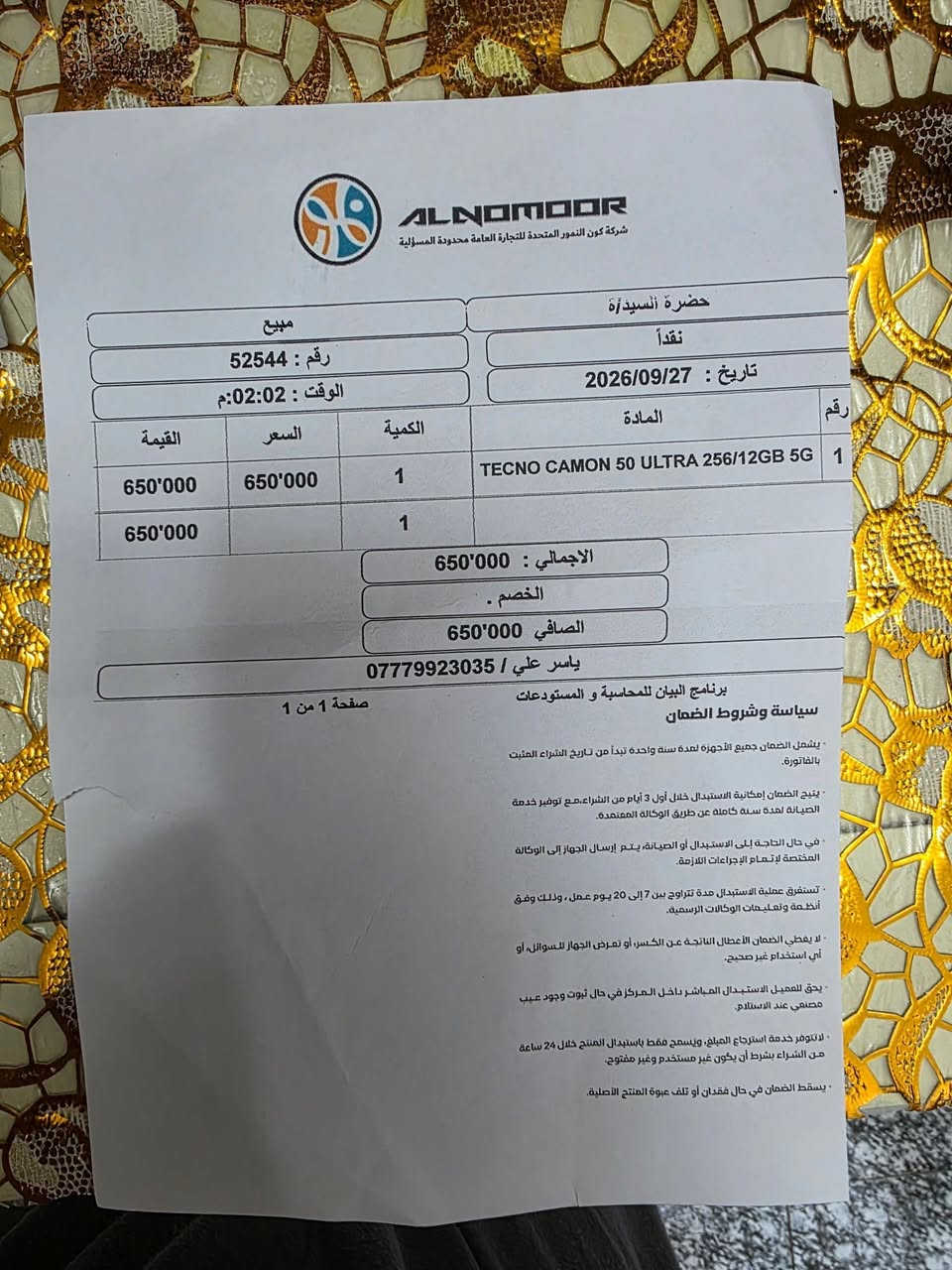 السلام عليكم تكنو كامون ٥٠ الترا ٢٥٦ عشوائية ١٢ قبل يومين اخذنا والوصل موجود السعر ٥٥٠ قفل 
حي الجهاد بغداد 
***********
