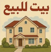 بيت زراعي • ١٠٠م • حي المصطفى