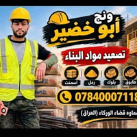 مواد بناء • تصعيد • سماوه الوركاء