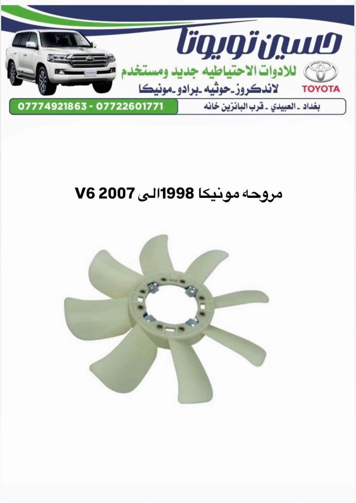 ***********

نص مكتوب في الصور:
- حسين تويوتا
- للادوات الاحتياطيه جديد ومستخدم
- لاندكروز - حوثيه - برادو - مونيكا
- بغداد - العبيدي - قرب البانزين خانه
- *********** - ***********
- بولبرين كلاج مونيكا 2002-2007
- A-4015
- حسين تويوتا للادوات الاحتياطيه جديد ومستخدم لاندكروز_حوثيه_برادو_مونيكا بغداد - العبيدي - قرب البانزين خانه *********** - *********** لاستيك درايم شفت مونيكا 1998 الى 2007
- حسين تويوتا للادوات الاحتياطيه جديد ومستخدم لاندكروز_حوثيه_برادو_مونيكا *********** - *********** بغداد - العبيدي - قرب البانزين خانه طوافه رئيسى مونيكا
- حسين تويوتا للاوات الاحتياطيه جديد ومستخدم لاندكروز - حوثيه - برادو - مونيكا TOYOTA *********** - *********** بغداد - العبيدي - قرب البانزين خانه فلنجه امامي مونيكا - طبله
- حسين تويوتا للادوات الاحتياطيه جديد ومستخدم لاندكروز_حوثيه_برادو_مونيكا *********** - *********** بغداد - العبيدي - قرب البانزين خانه (حساس KNOCK SENSOR خاص - مونيكا - ليلعلوی 1FZ
- حسين تويوتا للادوات الاحتياطيه جديد ومستخدم لاندكروز - حوثيه - برادو - مونيكا بغداد - العبيدي - قرب البانزين خانه *********** - *********** هورن جكسار - مونيكا DENSO ياباني
- حسين تويوتا للادوات الاحتياطيه جديد ومستخدم لاندكروز - حوثيه - برادو - مونيكا بغداد - العبيدي - قرب البانزين خانه *********** - *********** بطانه جملغ مونيكا - فرش
- حسين تويوتا للادوات الاحتياطيه جديد ومستخدم لاندكروز_حوثيه -برادو -مونيكا TOYOTA بغداد - العبيدي - قرب البانزين خانه *********** - *********** مروحه مونيكا 1998 الى 2007 V6
- حسين تويوتا للادوات الاحتياطيه جديد ومستخدم لاندكروز_حوثيه_برادو_مونيكا بغداد - العبيدي - قرب البانزين خانه *********** - *********** فلتر شوته مونيكا