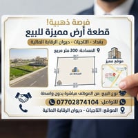 فرصة ذهبية!  قطعة أرض مميزة للبيع في  بغداد - التاجيات (الرقابة المالي...