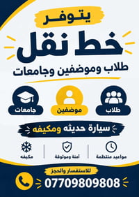 خط نقل • طلاب وموظفين • مكيف