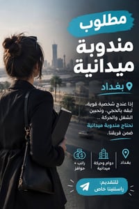 مندوبة ميدانية • بغداد • راتب وحوافز