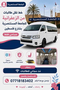 نقل طالبات • الزعفرانية • صباحي