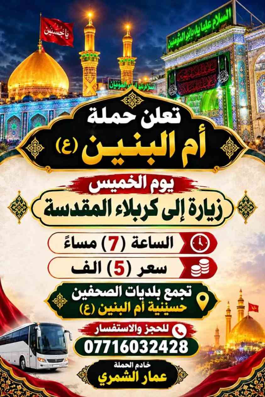 حملة أم البنين • زيارة كربلاء • زيارة النجف