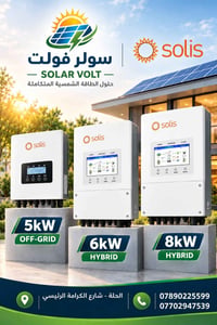 سوليس • اوف-جريد ٥kW • هايبرد ٦kW ٨kW