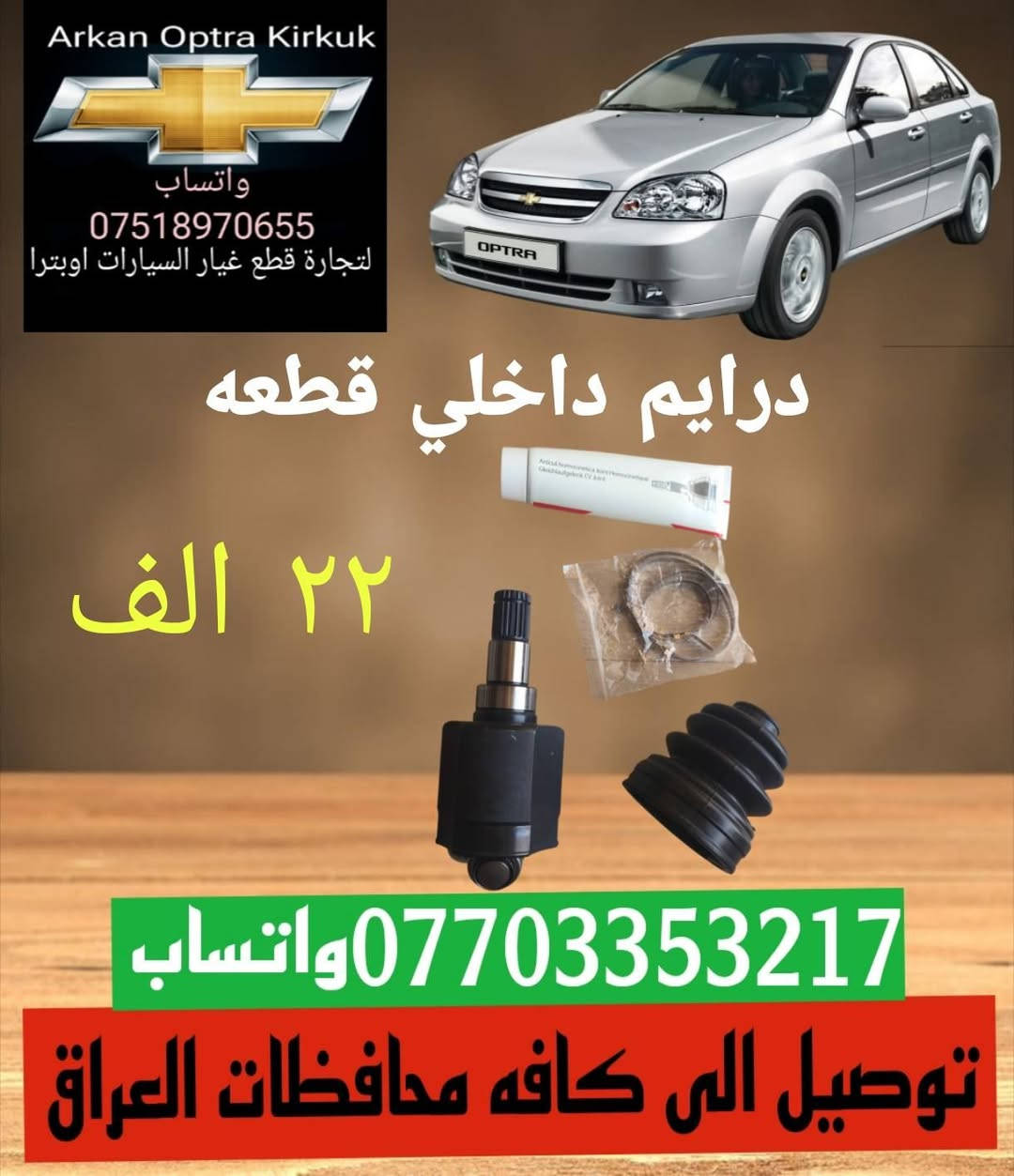 قطع غيار السيارات اوبترا
اسعار تنافسية جوده عاليه 
توصيل الى كافة محافظات العراق 
*********** واتساب
