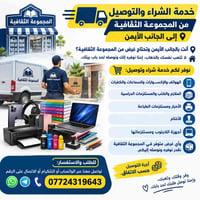شراء وتوصيل • المجموعة الثقافية • الجانب الأيمن