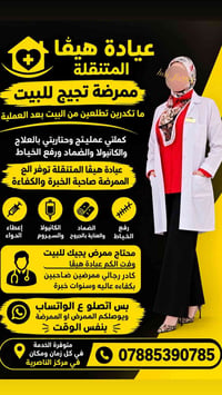 عيادة هيفّا المتنقلة • ممرضة للبيت • رفع الخياط