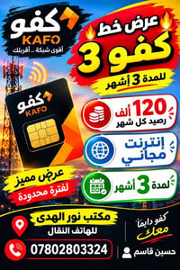 خط كفو ٣ • ٣ شهور • ١٢٠ ألف رصيد