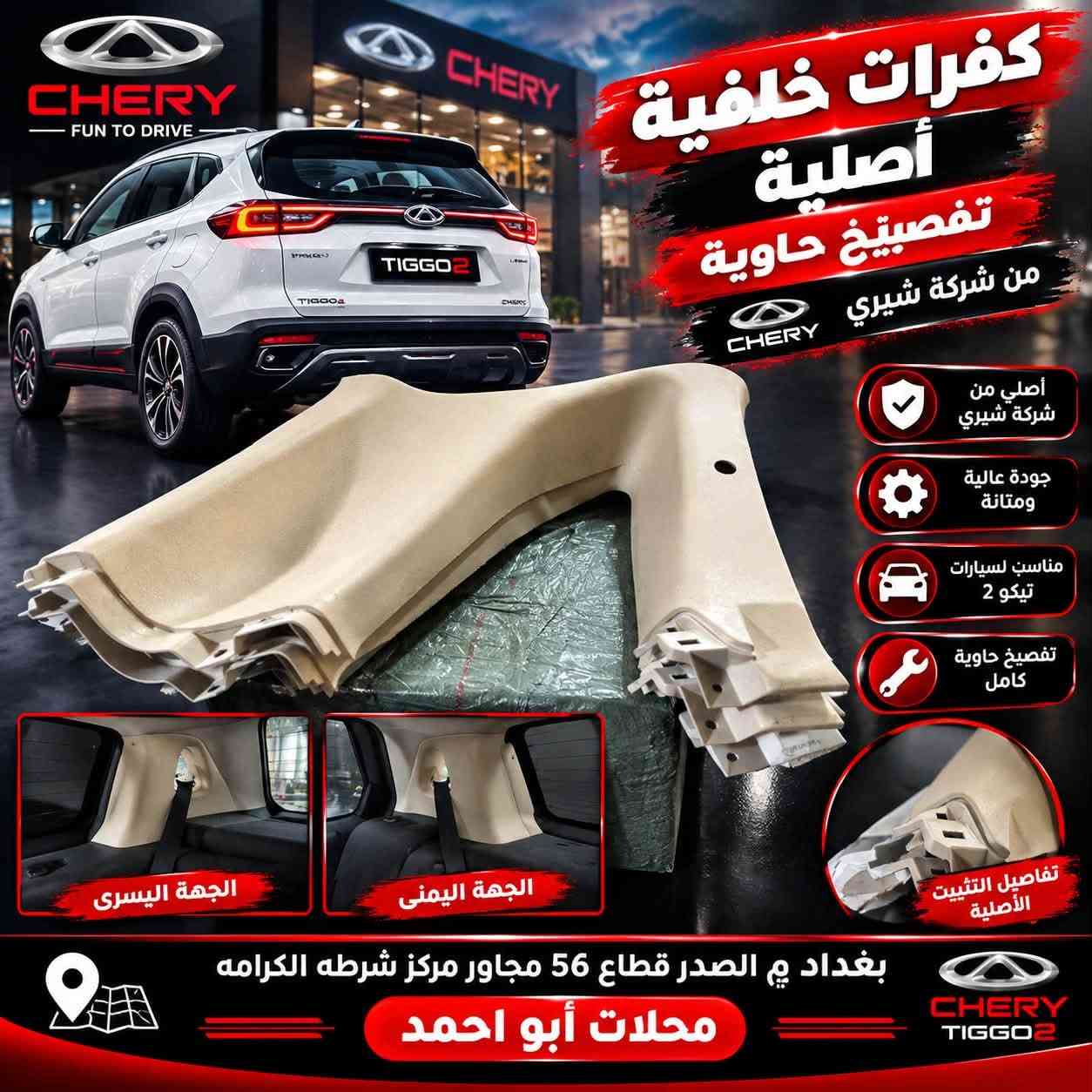 يالله السلام عليكم تم وصول ادوات حتياطيه خاصه بل شيري تيكو
كفرات داخليه
ادوات صدر
كشر خارجي
كهربائيات عامه 
ادوات تخص جميع اجزاء السياره

صيانه جميع السيارات

العنوان بغداد م الصدر قطاع 56 مجاور مركز شرطه الكرامه محلات ابو احمد ***********
خدمه توصيل 5000

نص مكتوب في الصور:
- كفرات خلفية أصلية تفصيخي حاوية من شركة شيري أصلي من شركة شيري جودة عالية ومتانة مناسب لسيارات تيكو 2 تفصيخي حاوية كامل تفاصيل التثبيت الأصلية الجهة اليمنى الجهة اليسرى بغداد ى الصدر قطاع 56 مجاور مركز شرطه الكرامه محلات أبو احمد CHERY TIGGO2
- كازكيت محرك تيكو 2 ملم اصلي من شركة شيري أصلي من شركة شيري جودة عالية ومتانة يحافظ على ضغط المحرك مطابق للمواصفات الأصلية سماكة 2 ملم تفاصيل دقيقة تغليف أصلي رقم القطعة الأصلي بغداد م الصدر قطاع 56 مجاور مركز شرطه الكرامه محلات أبو احمد
- فریز تبريد تيكو أصلي من شركة شيري تبريد عالي وكفاءة ممتازة جودة أصلية من شركة شيري مناسب لسيارات تيكو 2 عمر افتراضي طويل تفاصيل الوصلات زعانف التبريد الدقيقة من الخلف أصلي من شركة شيري بغداد م الصدر قطاع 56 مجاور مركز شرطه الكرامه محلات ابو احمد
- باب جنطة تيكو أبيض أصلي تفصيخ أصلي من شركة شيري جودة عالية ومتانة مناسب لسيارات تيكو 2 من نفس القطعة بغداد م الصدر قطاع 56 مجاور مركز شرطة الكرامة محلات أبو أحمد
- باب جنطة تيكو أبيض أصلي تفصيخ أصلي من شركة شيري جودة عالية ومتانة مناسب لسيارات تيكو 2 تركيب سهل وسريع شعار تيكو أصلي فيشة أصلية من الخارج من الداخل قطع أصلية للمحرك والهيكل بغداد م الصدر قطاع 56 مجاور مركز شرطة الكرامة محلات أبو أحمد
- ابواب تيكو تفصيخ حاويه
- أصلي من شركة شيري
- جودة عالية ومتانة
- مناسب لسيارات تيكو 2
- تفصيخ حاويه كامل
- من الخارج
- من الداخل
- يد باب أصلي
- مراي أصلي
- جلدات أصلية
- مفاصل أصلية
- قفل وباب أصلي
- بغداد م الصدر قطاع 56 مجاور مركز شرطه الكرامه
- محلات أبو احمد
- كارت جوبيتر تيكو أصلي أصلي من شركة شيري جودة عالية أداء مستقر مناسب ل تيكو 2 عمر افتراضي طويل بغداد م الصدر قطاع 56 مجاور مركز شرطه الكرامه محلات ابو احمد
- شمعه خلفي أصلية من شركة شيري TIGGO 2 أصلي من شركة شيري جودة عالية ومتانة مناسب لسيارات تيكو 2 تركيب سهل وسريع أصلي من شركة شيري الجهة الخلفية بغداد م الصدر قطاع 56 مجاور مركز شرطة الكرامه محلات أبو احمد