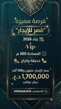 قصر vip للايجار مساحة 300 متر بناء 2026 العنوان الغزاليه شارع المشجر  ...