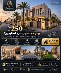 المنصور بغداد • ٢٥٠م² • واجهة ٢٨م