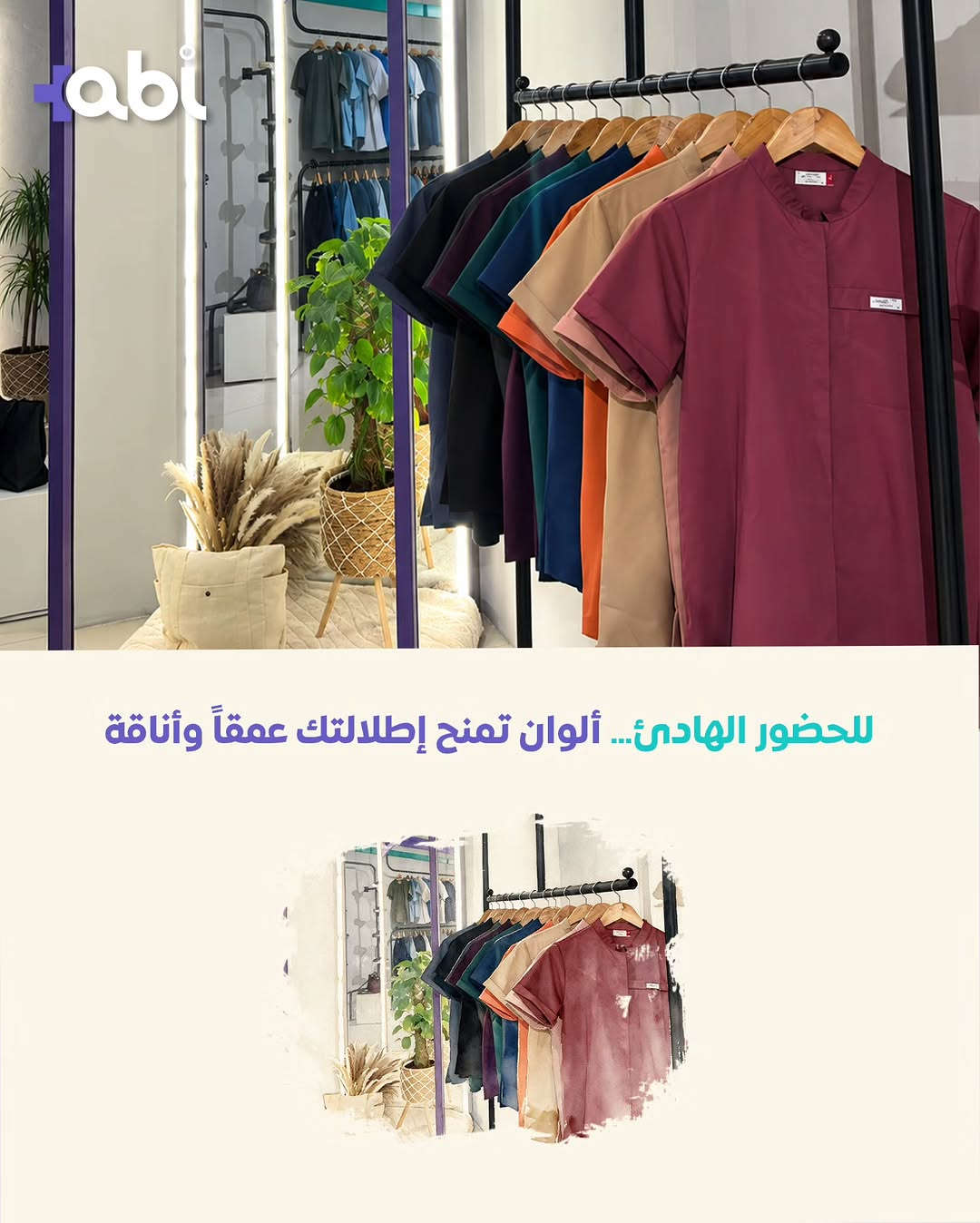 مو مجرد متجر.. وجهتك المتكاملة لكل تفاصيل أناقتك الطبية! 🩺✨
لأن المظهر المهني يبدأ من اختياراتك، وفرنالك في ABI Store كل اللي تحتاجه بمكان واحد:
من اللاب كوت الأبيض اللي يعكس احترافيتك، لألوان السكرابات المتنوعة (مثل كولكشن نورا)، وصولاً للسليبر الطبي اللي يريح خطواتك بالخفارة، الجنط ، الهيدكاب ، خدمة التطريز والطبع! 🥼💙

📍 موقعنا: الموصل - حي الضباط - عشتار مول.
🚚 توصيل سريع لكافة محافظات العراق.
📩 للحجز والاستفسار: راسلونا دايركت.
#abi_store #الموصل #عشتار_مول #سكراب_طبي #لاب_كوت

نص مكتوب في الصور:
- مو مجرد محل... وجهتك لكل ما تحتاجه من الزي الطبي
- نبدأ من الأساس... أناقة بيضاء تعكس الإحتراف من أول نظرة
- abi للحضور الهادئ... ألوان تمنح إطلالتك عمقاً وأناقة
- و إذا كان لك حضور مختلف...
- فالألوان هنا تأخذ أسلوبك إلى مستوى اخر
- abi
- و راحتك تبدأ من خطواتك
- tabi لأن كل خطوة مهمة سليبر طبي بخفة وراحة وثبات يرافق يومك
- tabi سكراب نورا... يمنحك راحةً و أناقةً تواكب يومك
- +abi لكل من يعرف أن المظهر المهني يبدأ من إختياره +abi
- tabi
- و في النهاية..
- لك أن تختار ما يشبهك
