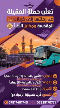 حملة العقيلة • كربلاء • ٢١-٩-٢٠٢٦