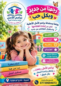 براعم الأمل • روضة وحضانة • شارع أبو طيارة