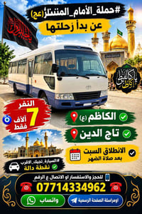 حملة الإمام المنتظر • الكاظم • تاج الدين