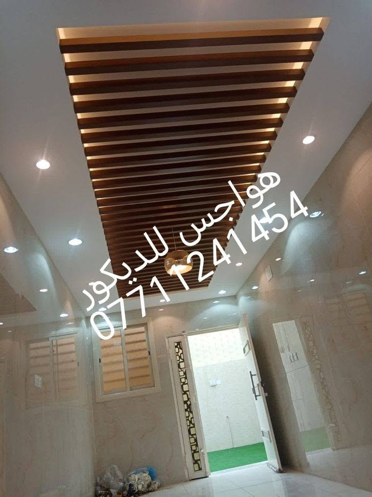 مرخصة الادمن 
السلام عليكم 

​( تنفيذ الديكورات )

​مستعدون لتنفيذ كافة أعمال الديكورات الداخلية والخارجية والمقاولات العامة بأعلى معايير الجودة والدقة في التنفيذ:

​🔹 أعمال الديكورات والتغليف:

​تركيب جبس بورد (Gypsum Board) وبوردكس بأحدث التصاميم.

​تغليف سقوف ثانوية حديثة.

​تركيب بديل الخشب وبديل الرخام وبديل الشيبورد.

​تنفيذ أعمال الخشب الطبيعي الراقي.

​🔹 التأسيسات والخدمات العامة:

​تأسيس وتمديد شبكات الكهرباء بالكامل وبأحدث الطرق الآمنة.

​تنفيذ وإشراف على كافة المقاولات العامة من الصفر حتى التسليم.

​📌 لماذا تختارنا؟

​دقة في المواعيد وسرعة في الإنجاز.

​كادر متخصص وأسعار مناسبة للجميع.

​📞 للتواصل والاستفسار: ***********
