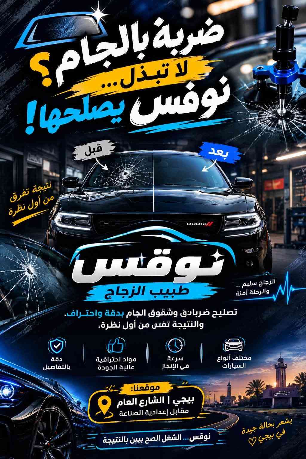 🚘 🚘💡 نـوفس | طـبـيـب الـزجـاج 🔥

💡 𓆩 لَايـتـاتـك عـاتـمـة ومـطـفّـيـة؟ 𓆪
✨ خـلّـيـهـا تـرجـع تـلـمـع مـثـل الـوكـالـة ✨

🛠️ جَـلـي لَايـتـات بـاحـتـرافـيـة عـالـيـة
نـرجّـع الـصـفـاء والـلـمـعـة، والـفـرق يـبـيـن مـن أول نـظـرة 🔥

🛡️ ضـمـان سَـنـة عـلـى الـشـغـل
نـشـتـغـل بـثـقـة… والـنـتـيـجـة هـي الـحـكـم 💯

📍 مـوقـعـنـا: بيجي الـشـارع الـعـام، الـشـارع الـخـدمـي، مـقـابـيـل إعـداديـة الـصـنـاعـة

🔥 شـغـل نـظـيـف… نـتـيـجـة تـفـرق…
📞 لـلـحـجـز والـاسـتـفـسـار: ***********

