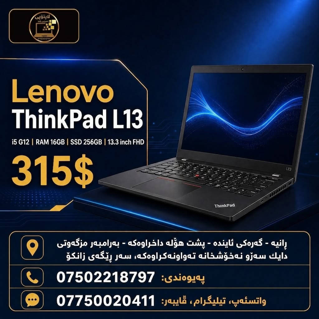 #مژدە #وەجبەی تازەو زۆر خاوێن و ماڵی دۆست.
#هەر وەکو ڕابردوو ئەمساڵیش خەلاتی نایابمان هەیە بۆ کڕیارە بەڕێزەکانمان بۆیە لاپتۆپی ئەوروپی ڕانیە با بژاردەی یەکەم و کۆتایت بێت بۆ کڕینی لاپتۆپی خاوێنو کوالێتی بەرز و جێی متمانە
🎓 دەوام نزیک بووەوە و لاپتۆپەکەت ئامادە نییە؟ 🎓
ئامادەبە بۆ ساڵی نوێی خوێندن و کار بە بەهێزترین و خاوێنترین مۆدێلەکانی لاپتۆپ لە لاپتۆپی ئەوروپی ڕانیە! 💻✨
چیتر خەمی خاوی و بێهێزی کۆمپیوتەرەکەت نەبێت، ئێستا کۆمەڵێک مۆدێلی نایابی براندە جیهانییەکانمان (Dell, HP, Lenovo) بۆ هێناون بە کوالێتی بەرزی ئەوروپی و نرخی گونجاو:
📚 تایبەت بە قوتابیان: لاپتۆپی سووک، خێرا و بە پاتری بەهێز بۆ ڕاپۆرت، سیمینار و خوێندنی ڕۆژانە.
✍️ تایبەت بە دیزاینەر و ئەندازیاران: سیستەمی بەهێز بە کارت شاشەی سەربەخۆ بۆ بەرنامەکانی ئەندازیاری و گرافیک.
🇪🇺 کوالێتی ئەوروپی: زۆر خاوێن و پشکنین کراون بە گەرەنتی کارکردن.
🎁 دیاری و داشکاندن: بەبۆنەی دەستپێکردنەوەی دەوام، داشکاندنی تایبەتمان بۆ سەرجەم مۆدێلەکان کردووە!
📍 ناونیشان: ڕانیە - گەڕەکی ئایندە - پشت هۆڵە داخراوەکە- بەرامبەر مزگەوتی دایک، سەرو نەخۆشخانە تەواونەکراوەکە-سەر ڕێگەی زانکۆ
📞 ژمارەی پەیوەندی ***********
فایبەر / واتساپ / تێلیگرام : ***********
📥 نامە بۆ  بنێرە بۆ زانینی زانیاریتر  و تایبەتمەندی هەر مۆدێلێک، یان سەردانمان
