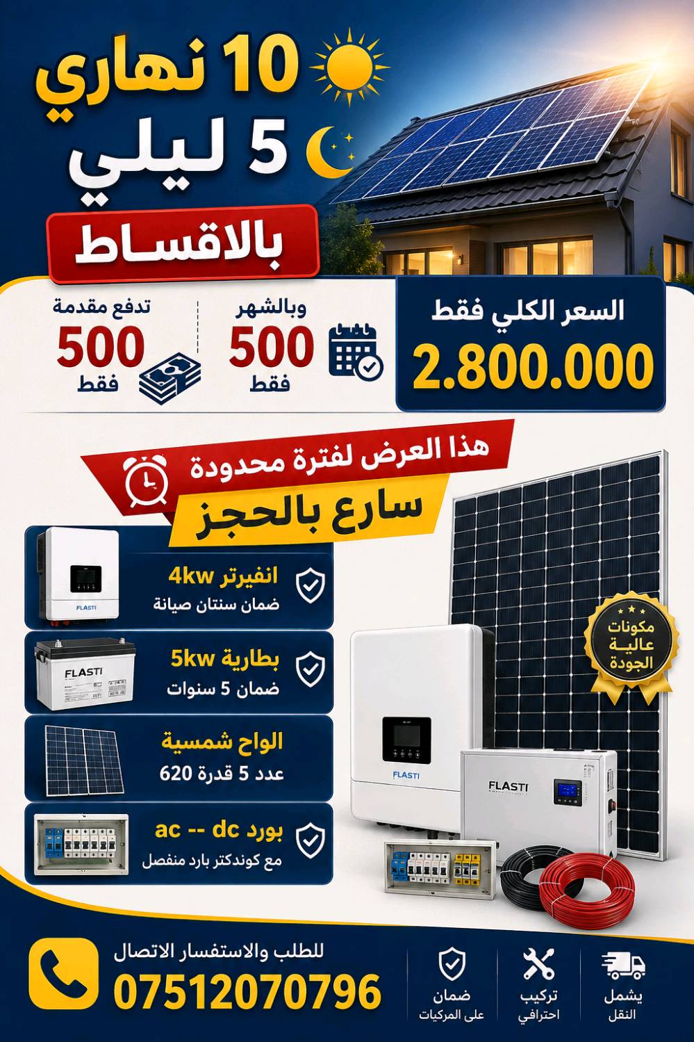 للطلب والاستفسار الاتصال 
***********
***********
ماريا للطاقة الشمسية