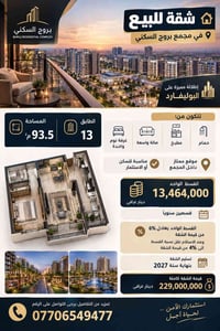 شقة للبيع في مجمع بروج السكني 🏢 المساحة 93.5 م  الطابق 13 مع إطلالة مم...