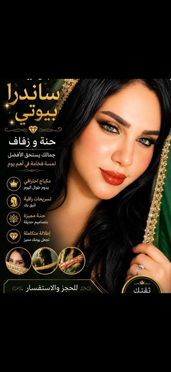 عروسات الموسم الجديد🥹🩷

وكادر ساندرا بيوتي دوم يبدع بالنتائج 😌😌 
اختاري صح وحافظي على يوم العمر. باجمل اطلالة❤️❤️ 

 شوفو جمال ونظافه المكياج ودقه بالشعر ♥️♥️♥️😍

_________________
عنوان الجمال😍
#شعارنا✅

📍العنوان
الديوانيه / العروبه الاولى
 داخل فرع  منفذ دولار
صالون ساندرا بيوتي 
***********
***********
