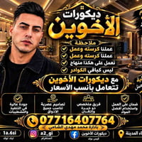 ديكورات الأخوين • جبسن بورد • البصرة قضاء المدينة