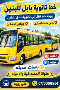 خط ثانوية بابل • داخل الإسكان • باصات حديثه
