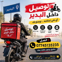 توصيل البدير • بوقت قياسي • متواجد بالنهار